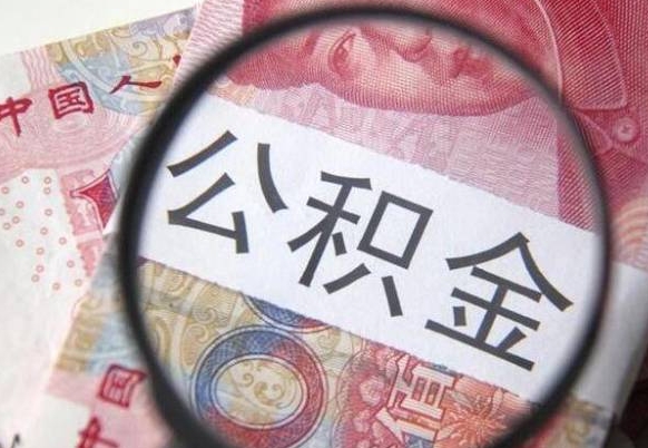 赣州异地公积金销户提取流程（异地公积金注销提取）